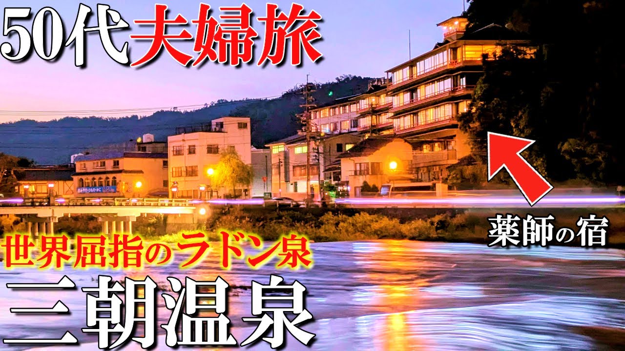【三朝温泉1泊2日旅】老舗宿高級‼️今後のユーチューブ活動について発表⁉️万翠楼宿泊記/50代夫婦旅vlog