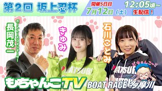 ボートレース多摩川【公式】の配信のサムネイル画像