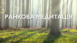 Ранкова Медитація Українською