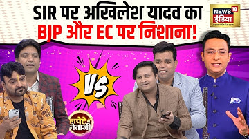 SIR पर अखिलेश यादव का BJP और EC पर निशाना! | Lapete Mein Netaji | Kishore Ajwani