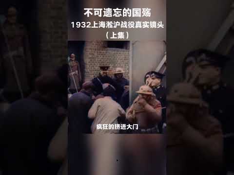 #12  AI修复黑白老胶卷：1932年上海淞沪战役真实画面。不忘国耻，砥砺前行！（上集）