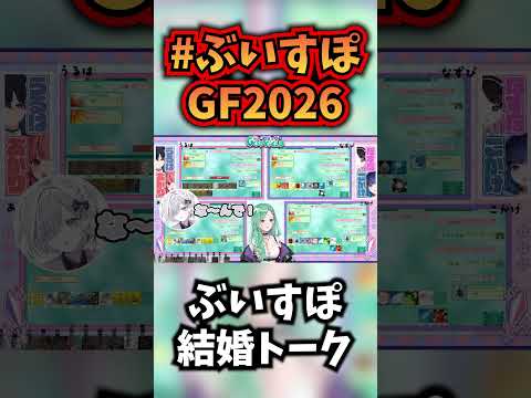 決勝中なのにぶいすぽ内の結婚トークに夢中になる観戦者VC【ぶいすぽっ！】#shorts #short #ぶいすぽ #ぶいすぽ切り抜き