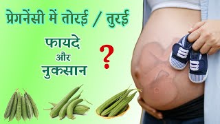 प्रेगनेंसी में तुरई/तोरी  खाने के फायदे और नुकसान | TORAI DURING PREGNANCY