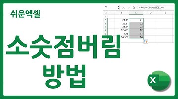 엑셀 소수점 버림 하는 방법 3가지