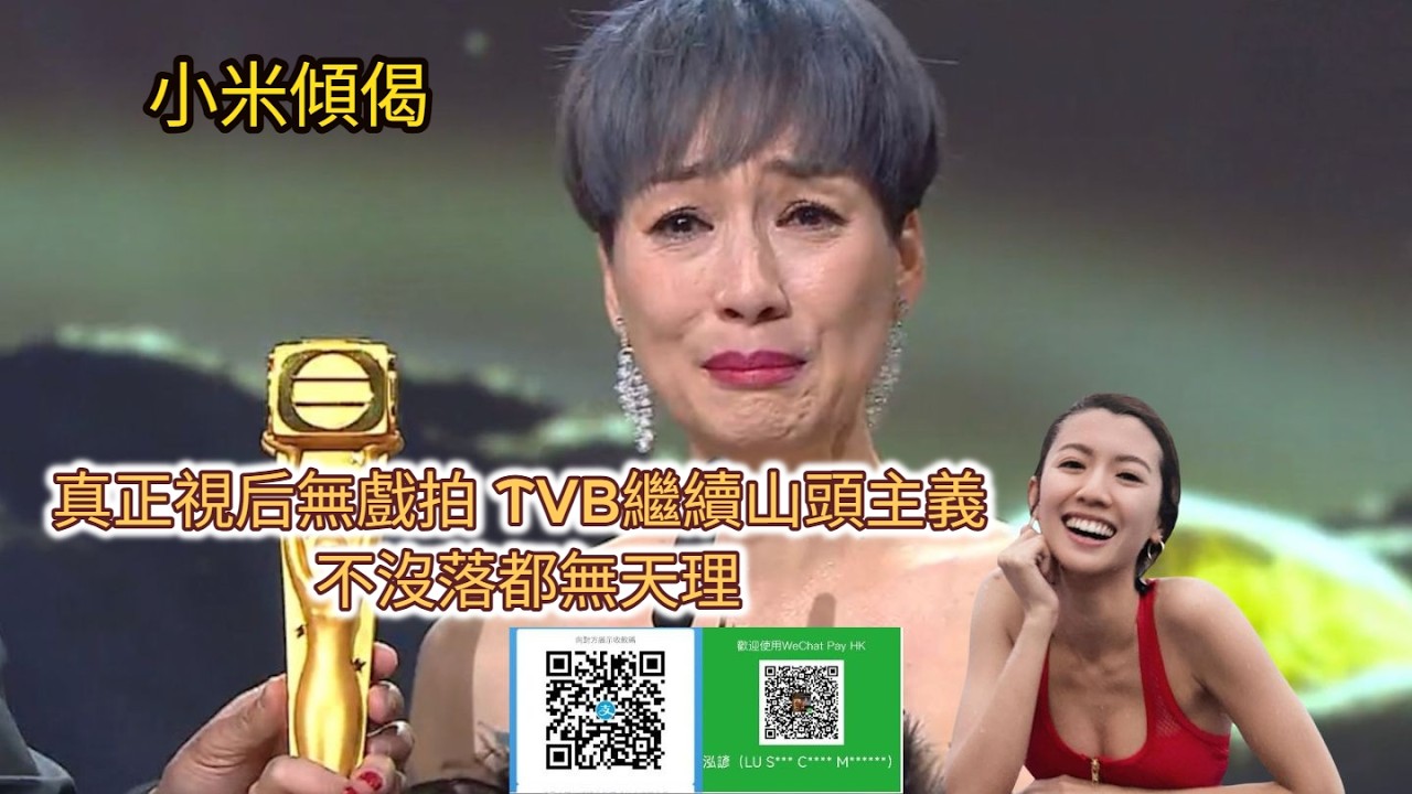 小米傾偈 真正視后無戲拍 TVB繼續山頭主義 不沒落都無天理