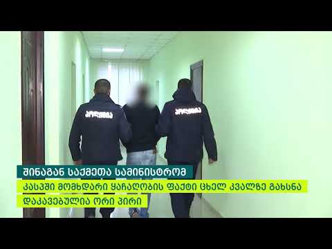 კასპიდან წაღებული ოქროულობა “ოქროს ბირჟაზე” იპოვეს – შსს-მ ყაჩაღობისთვის 2 პირი დააკავა