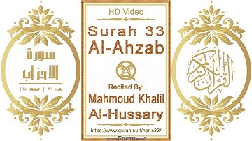 سورة ٠٣٣ الأحزاب | القارئ: محمود خليل الحصري | نص يبرز فيديو عالي الدقة عن تلاوة القرآن الكريم