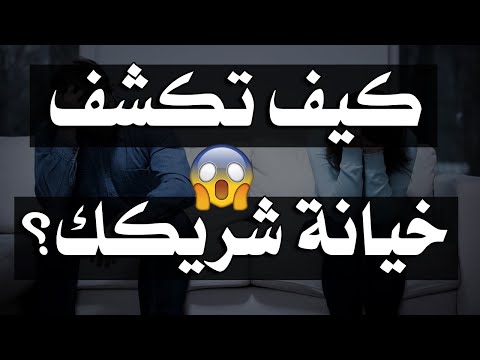 أهم خمس علامات من علم النفس تدل على الخيانة الزوجية
