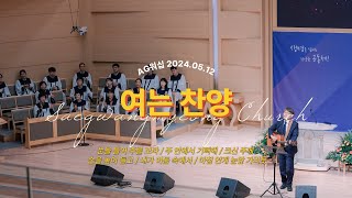 [24.05.12] 새광명교회 주일예배 여는 찬양