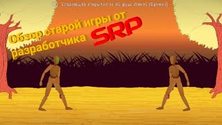 старый рагдол шутер СолБау | SoulBough от разработчика Stickman Ragdoll Playground | SRP. screenshot 1