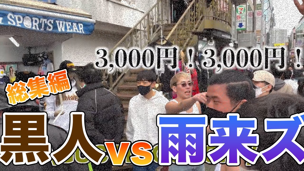 【総集編】黒人と戦う雨来ズをまとめてみた【雨来ズ。】