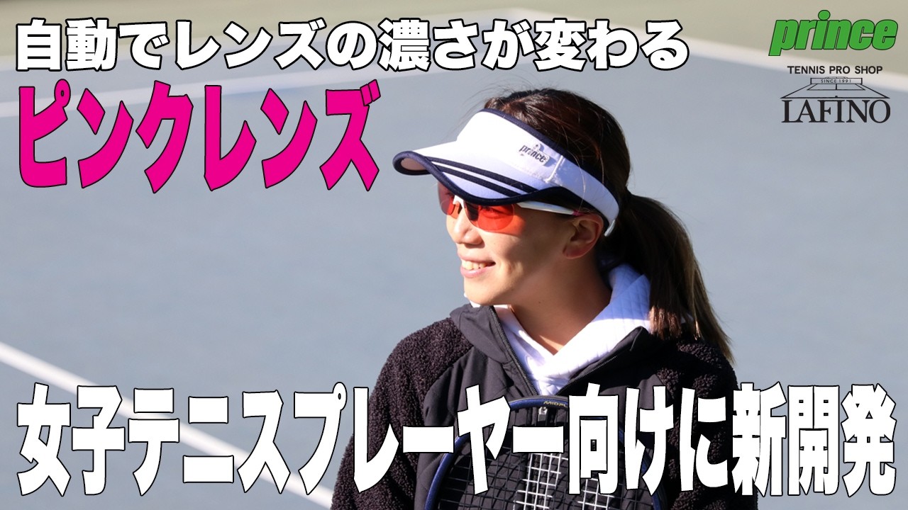 Prince テニス用サングラス ピンク ケース付き プリンス】女子テニスプレーヤー向けに新開発。ピンクレンズ搭載NXT調