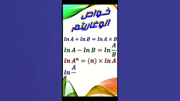 خواص الدالة اللوغاريتمية Maths رياضياتshorts 