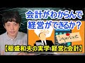 経理の経験のない海外子会社社長必見！　会計がわからんで経営ができるか？【稲盛和夫の実学　経営と会計】