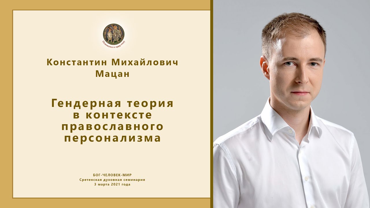 Гендерная теория в контексте православного персонализма - YouTube