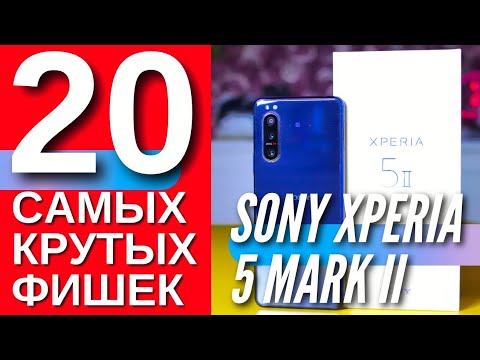 20 САМЫХ КРУТЫХ ФИШЕК SONY XPERIA 5 II, о которых ты мог не знать