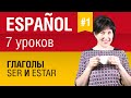 Урок 1. Испанский язык за 7 уроков для начинающих. Глаголы ser и estar (быть). Елена Шипилова.
