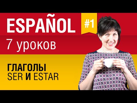 Урок 1. Испанский