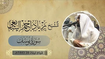 قيام ليلة 28 رمضان || لا يزال الشيخ زياد السامعي يبدع في سورة يُوسف - (الآنَ حَصحَصَ الحَقُّ)