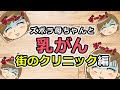 【ステージ４乳がんep2】やっぱ乳がんだった…！めぐる想い、辛かったこと