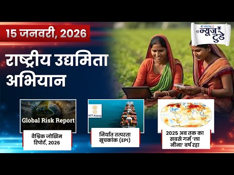 न्यूज़ टुडे | डेली करेंट अफेयर्स | 15 जनवरी, 2026