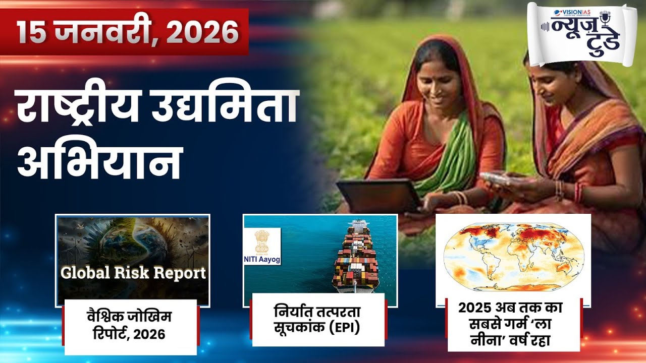 News Today 15 Jan 2026 | Daily Current Affairs in Hindi | VisionIAS Hindi