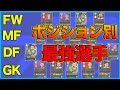 GP突っ込むならここ！？ポジション別最強選手を一挙紹介！！【eFootball2022】