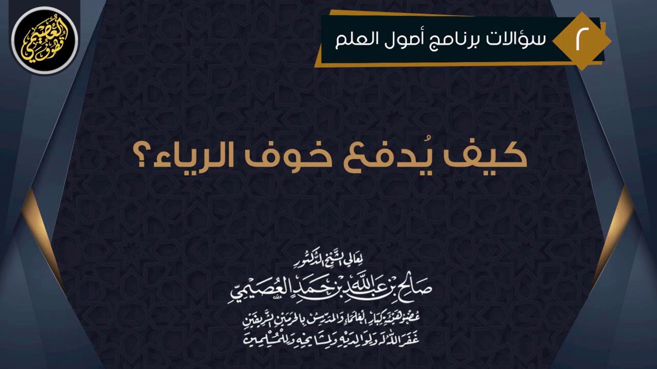 كـيـف تـدفـع وهـم الـرِّيـاء عـنـك؟ | الشيخ صالح العصيمي