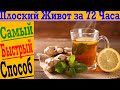 Плоский Живот за 72 Часа! Самый быстрый и вкусный способ !