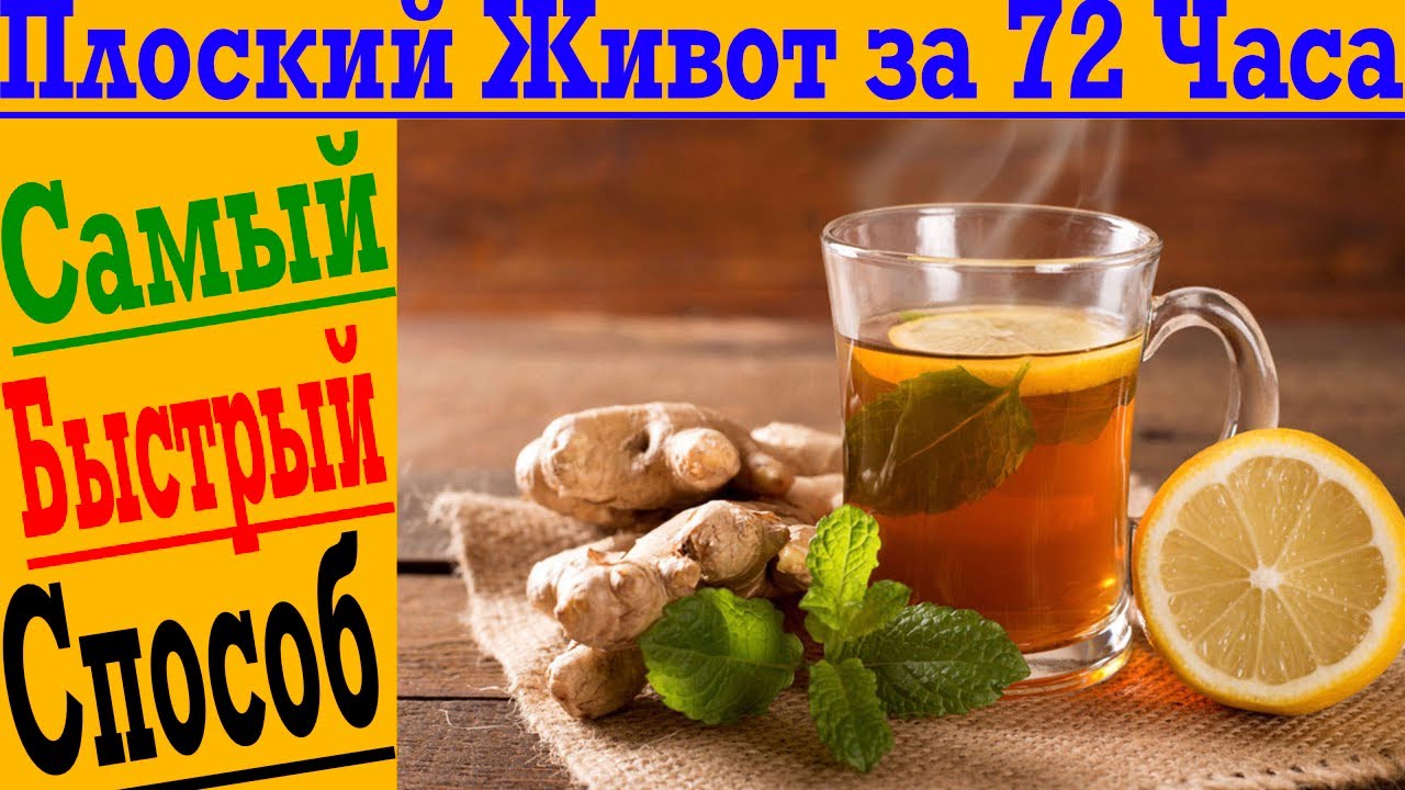 Плоский Живот за 72 Часа! Самый быстрый и вкусный способ ! - YouTube