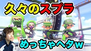 １ヶ月以上ぶりにスプラトゥーン2やってみるぞー！