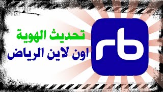 تحديث بيانات الهوية الوطنية|بنك الرياض|اون لاين