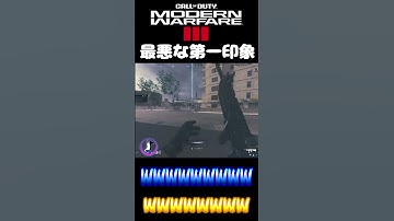 最悪な第一印象#shorts #codmw3 #fps #切り抜き #ゾンビ #cod #mw3 #mwz  #ゲーム実況 #コールオブデューティ
