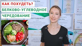 видео: КАК ПОХУДЕТЬ В ДОМАШНИХ УСЛОВИЯХ? БЕЛКОВО-УГЛЕВОДНОЕ ЧЕРЕДОВАНИЕ для похудения. Как быстро похудеть? картинка: КАК ПОХУДЕТЬ В ДОМАШНИХ УСЛОВИЯХ? БЕЛКОВО-УГЛЕВОДНОЕ ЧЕРЕДОВАНИЕ для похудения. Как быстро похудеть?