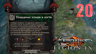 King Arthur Legion IX #20 ПЕЩЕРНЫЕ КЛЫКИ И КОГТИ