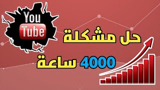 4000 ساعة مشاهدة 1000 مشترك #shorts music 2022