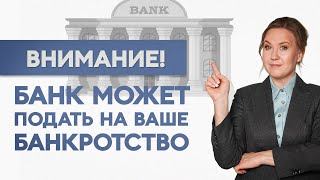 Внимание! Банк может подать на ваше банкротство! Бесплатная консультация юриста по ссылке ⤵️