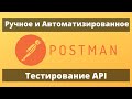 Тестирование API. Всё о создании запроса в Postman
