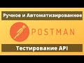 Тестирование API. Всё о создании за