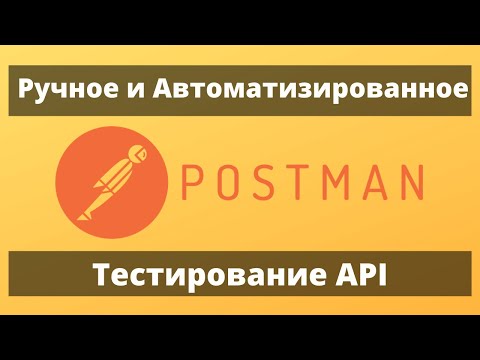 Видео: Как проверить API сообщений в Postman?