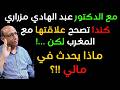 مع الدكتور عبد الهادي مزراري ماذا يحدث في مالي وكندا تصحح علاقتها مع المغرب لكن