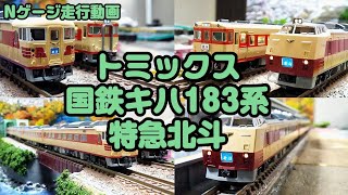 Nゲージ 国鉄キハ183系 特急北斗 走行動画 TOMIX