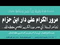 مرور الكرام على دار ابن حزام لشاعر السنة أبي عمر عبد الكريم الجعمي 
