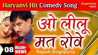 Rajesh Singhpuriya - O Lilu Mat Rove l Haryanvi Song l ओ लीलू मत रोवे है लीलू मत रोवे #haryanvisong