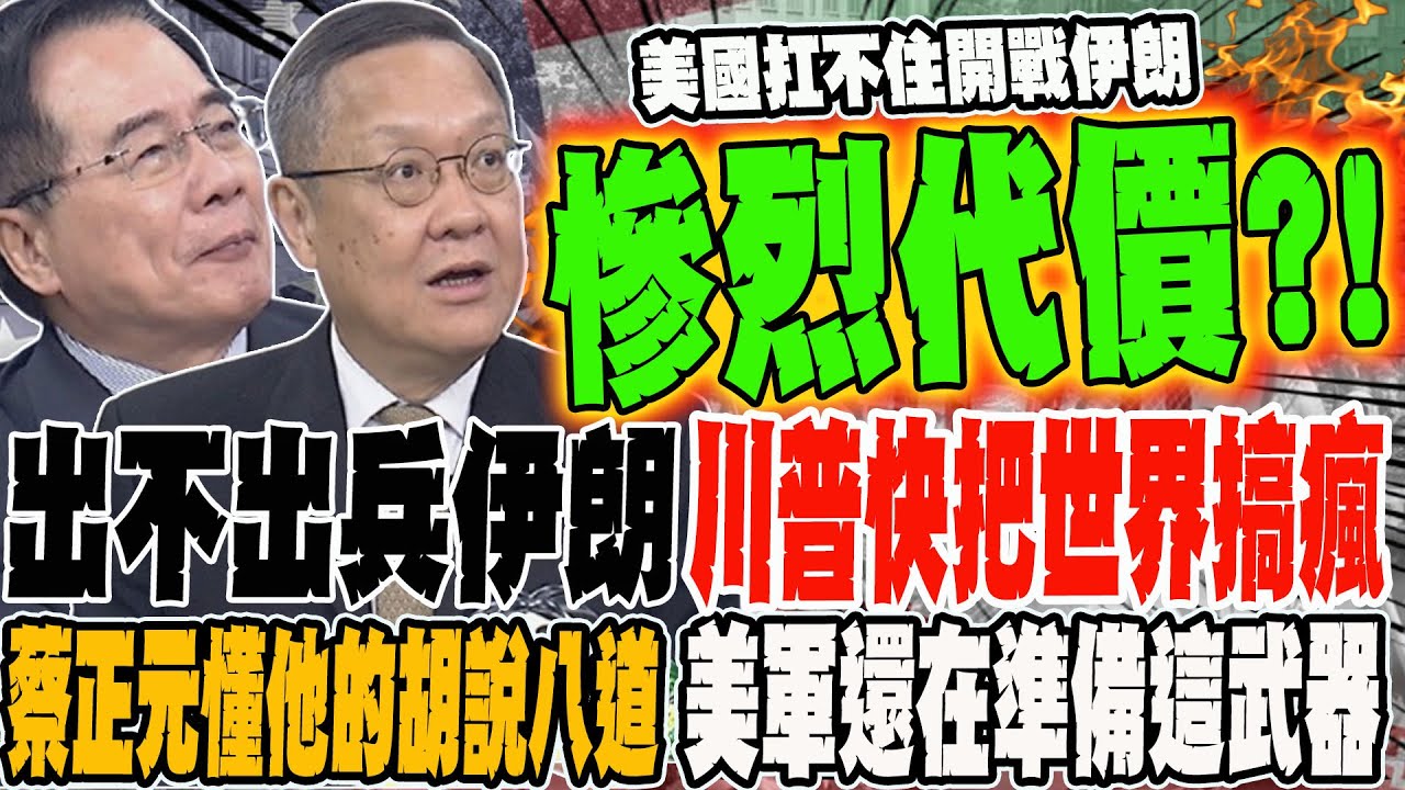 出不出兵伊朗 川普快把世界搞瘋 蔡正元懂他的胡說八道 美軍還在準備這武器