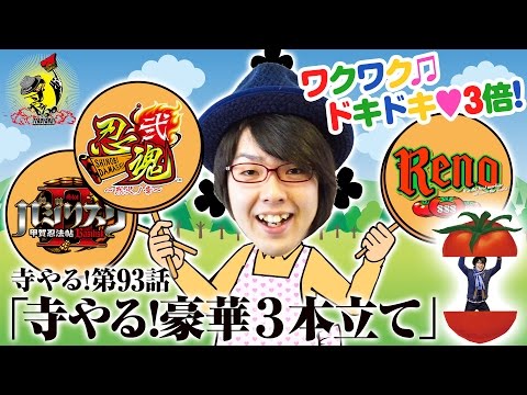 寺井一択の寺やる！ vol.93