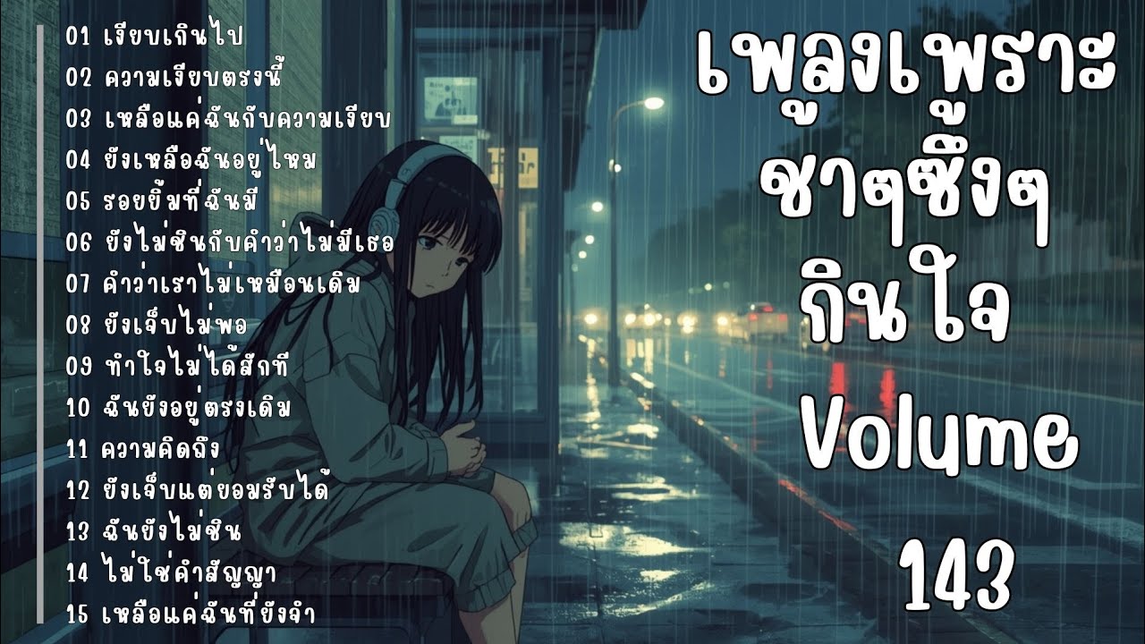 รวมเพลงรักเศร้า ฟังแล้วน้ำตาซึม | เพลงซึ้งๆ บาดใจ | ชุดที่143