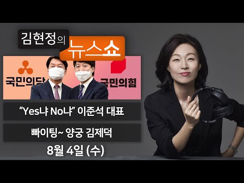 8/4(수) - “안철수 만나자”(이준석 대표)/ 빠이팅 양궁 금메달 김제덕 선수/ [윤태곤의 판] ”윤석열의 설화정치”/ 메타버스의 모든 것(이임복 대표) [김현정의 뉴스쇼]