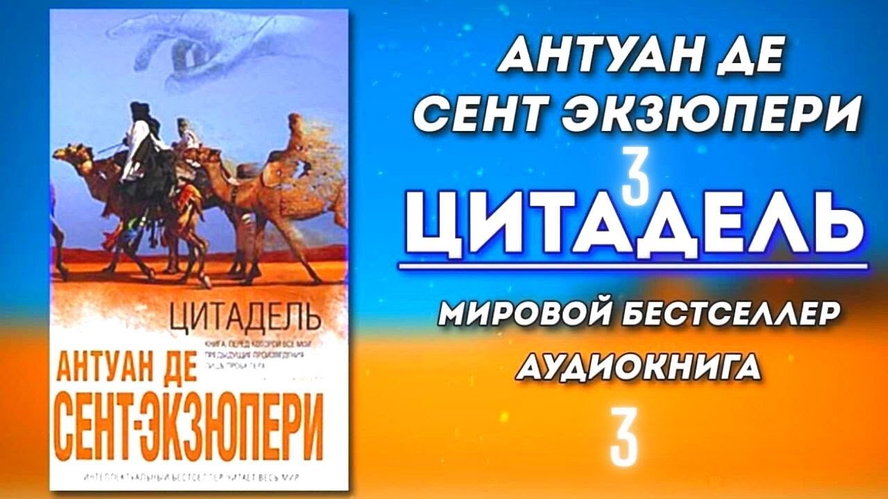 Цитадель 3Ч. Антуан Де Сент Экзюпери. Аудиокнига NikOsho - YouTube