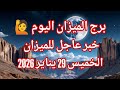 توقعات برج الميزان اليوم خبر عاجل للميزان الخميس 29 يناير 2026 توقعات برج الميزان اليوم خبر عاجل للميزان الخميس 29 يناير 2026